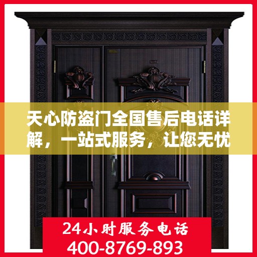 天心防盗门全国售后电话详解，一站式服务，让您无忧！