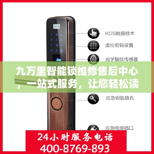 九万里智能锁维修售后中心，一站式服务，让您轻松读懂所有维修细节