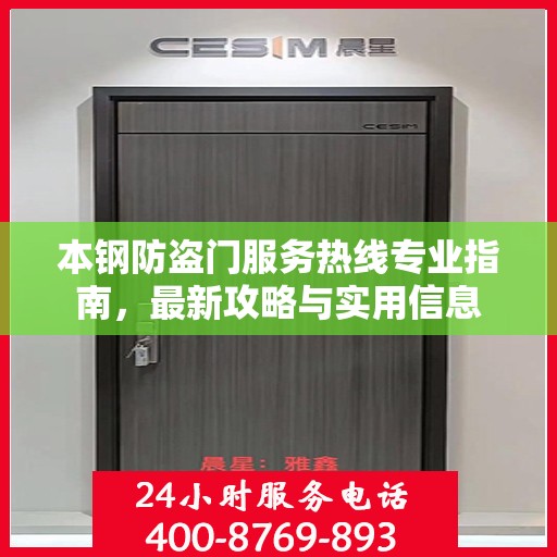 本钢防盗门服务热线专业指南，最新攻略与实用信息