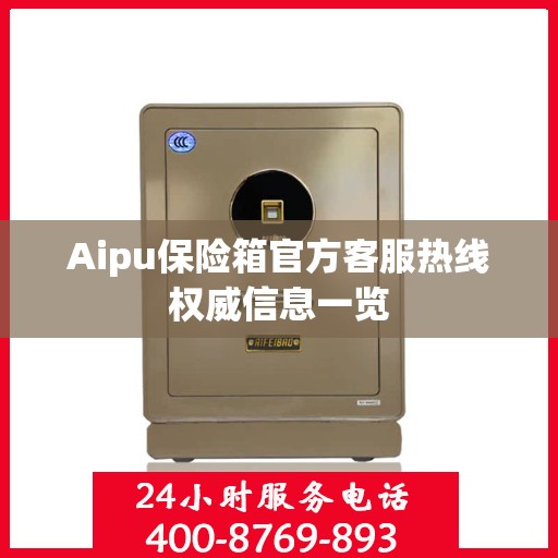 Aipu保险箱官方客服热线权威信息一览
