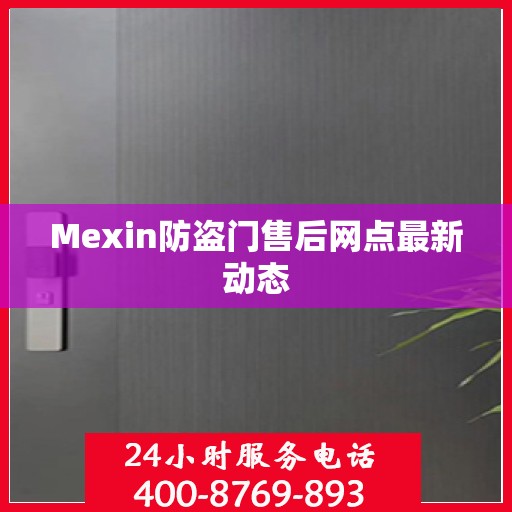 Mexin防盗门售后网点最新动态