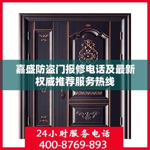 嘉盛防盗门报修电话及最新权威推荐服务热线
