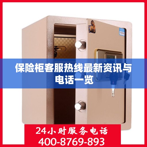 保险柜客服热线最新资讯与电话一览