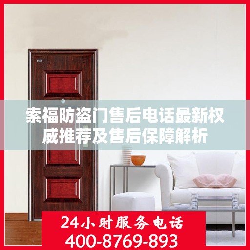 索福防盗门售后电话最新权威推荐及售后保障解析