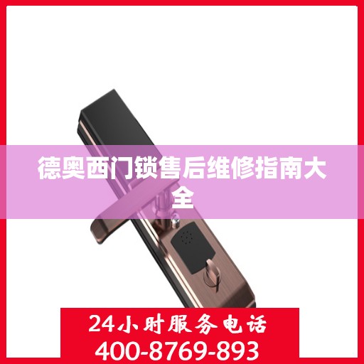 德奥西门锁售后维修指南大全