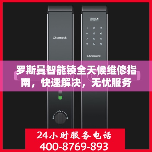 罗斯曼智能锁全天候维修指南，快速解决，无忧服务
