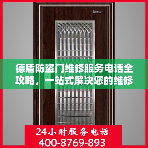 德盾防盗门维修服务电话全攻略，一站式解决您的维修需求