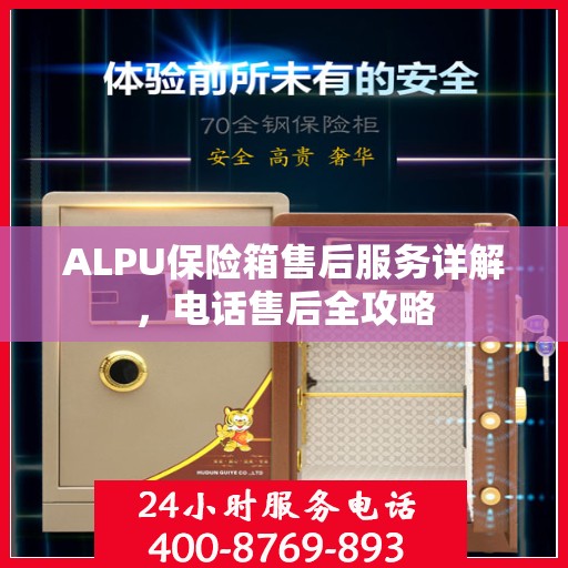 ALPU保险箱售后服务详解，电话售后全攻略