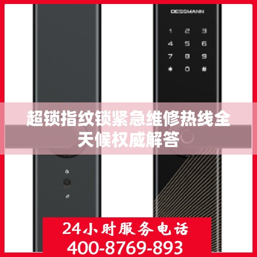 超锁指纹锁紧急维修热线全天候权威解答