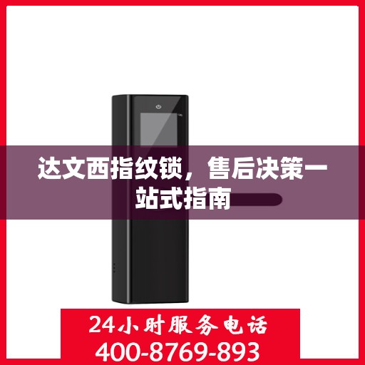 达文西指纹锁，售后决策一站式指南