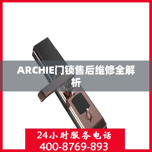 ARCHIE门锁售后维修全解析