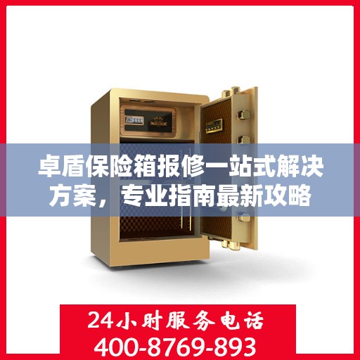 卓盾保险箱报修一站式解决方案，专业指南最新攻略