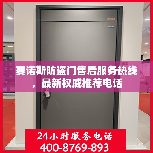 赛诺斯防盗门售后服务热线，最新权威推荐电话