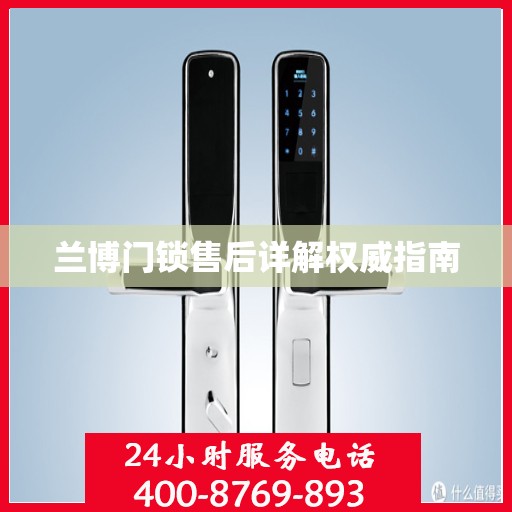 兰博门锁售后详解权威指南