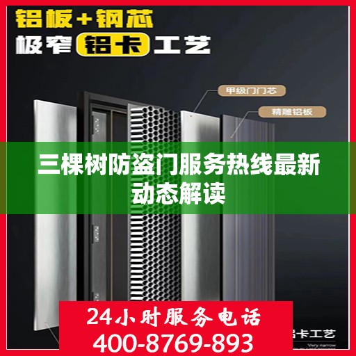 三棵树防盗门服务热线最新动态解读