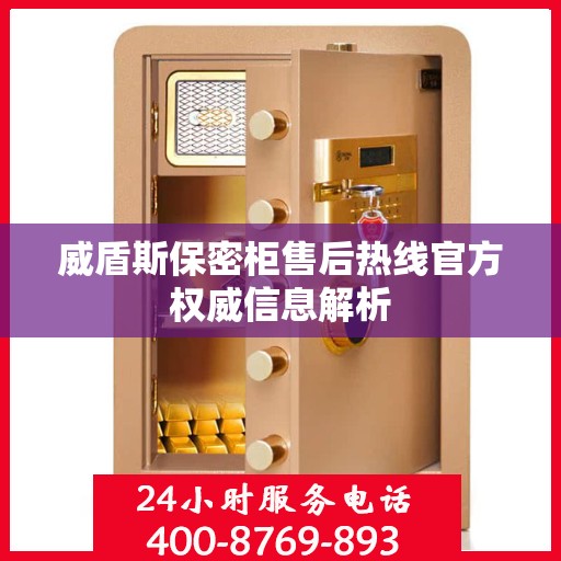 威盾斯保密柜售后热线官方权威信息解析