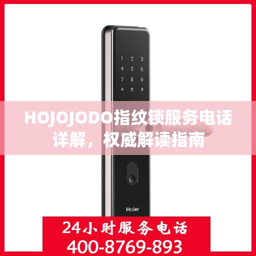 HOJOJODO指纹锁服务电话详解，权威解读指南