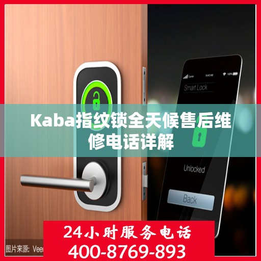 Kaba指纹锁全天候售后维修电话详解