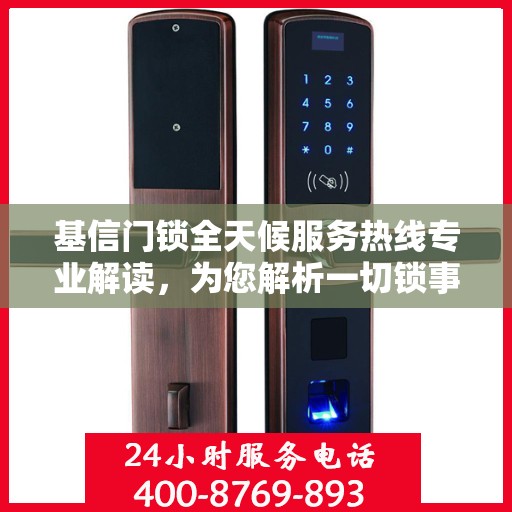 基信门锁全天候服务热线专业解读，为您解析一切锁事疑虑