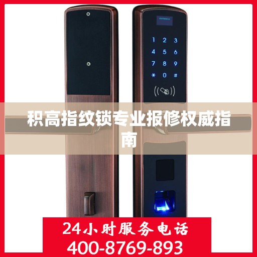 积高指纹锁专业报修权威指南