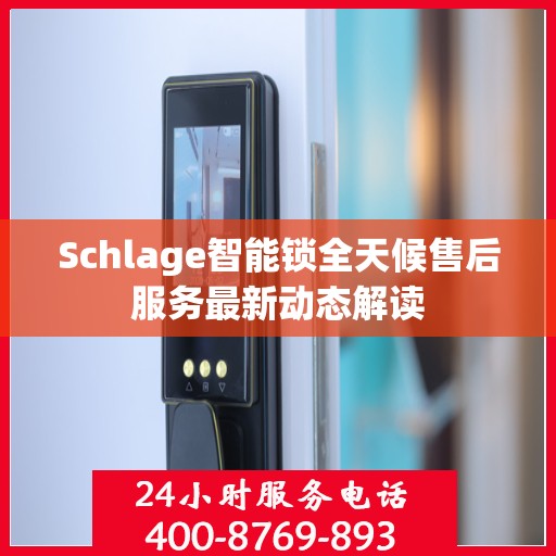 Schlage智能锁全天候售后服务最新动态解读