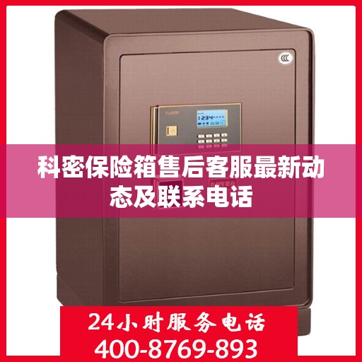 科密保险箱售后客服最新动态及联系电话