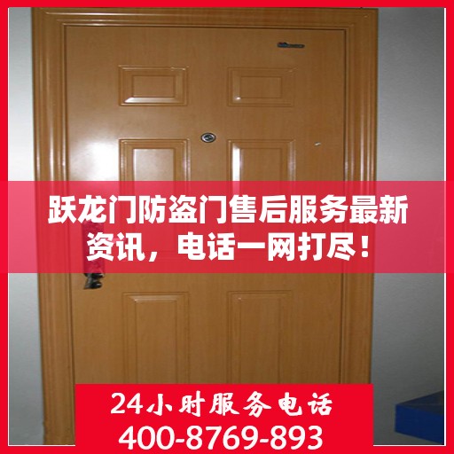 跃龙门防盗门售后服务最新资讯，电话一网打尽！