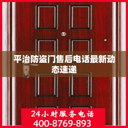 平治防盗门售后电话最新动态速递