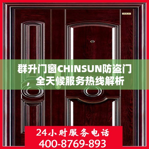 群升门窗CHINSUN防盗门，全天候服务热线解析