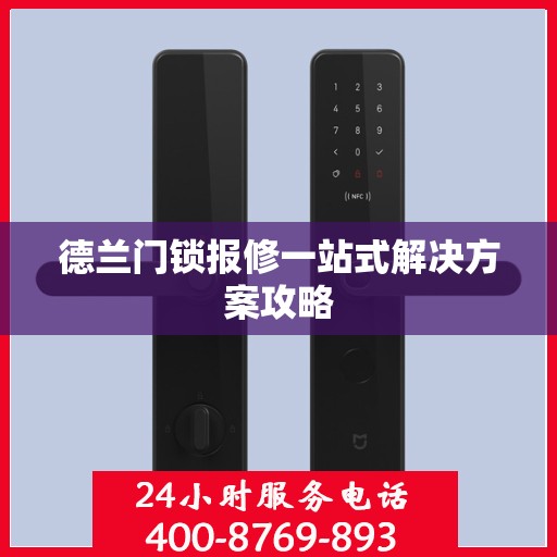 德兰门锁报修一站式解决方案攻略
