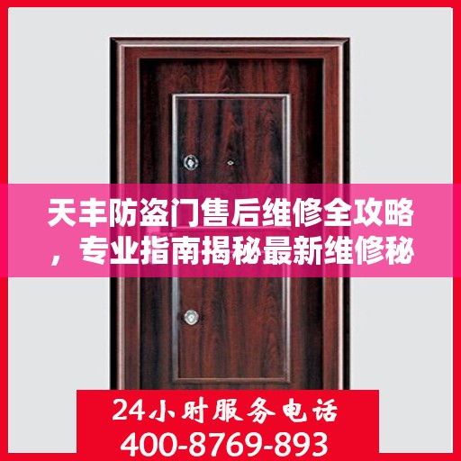 天丰防盗门售后维修全攻略，专业指南揭秘最新维修秘籍