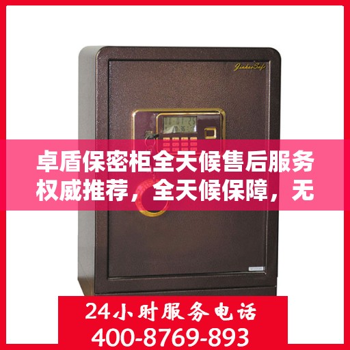卓盾保密柜全天候售后服务权威推荐，全天候保障，无忧服务体验