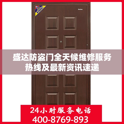 盛达防盗门全天候维修服务热线及最新资讯速递