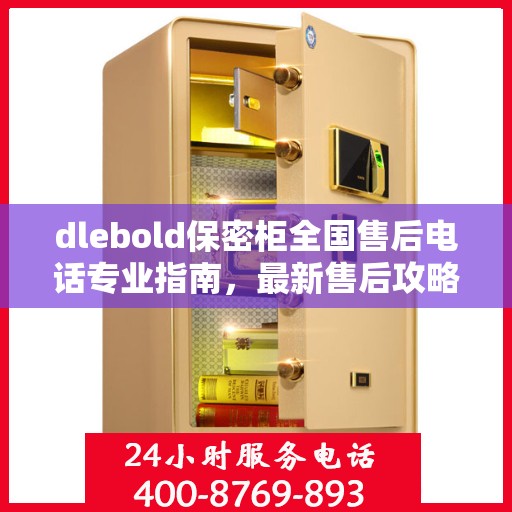 dlebold保密柜全国售后电话专业指南，最新售后攻略及全国售后网点一览