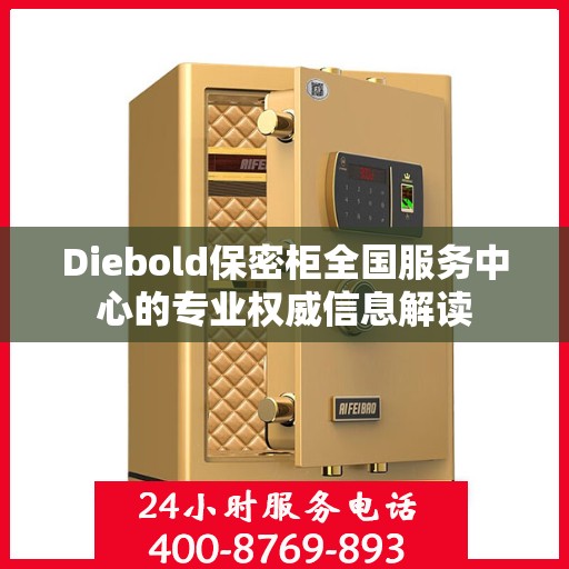Diebold保密柜全国服务中心的专业权威信息解读
