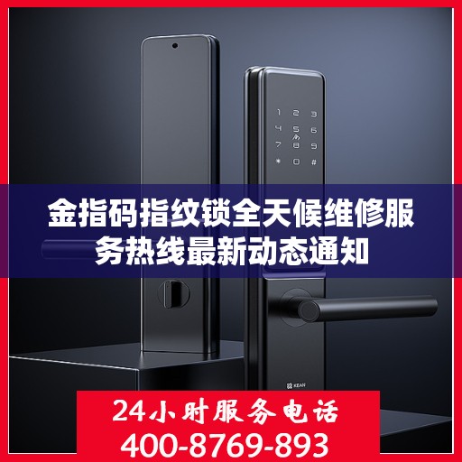金指码指纹锁全天候维修服务热线最新动态通知