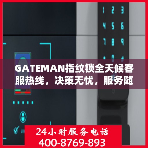 GATEMAN指纹锁全天候客服热线，决策无忧，服务随时相伴