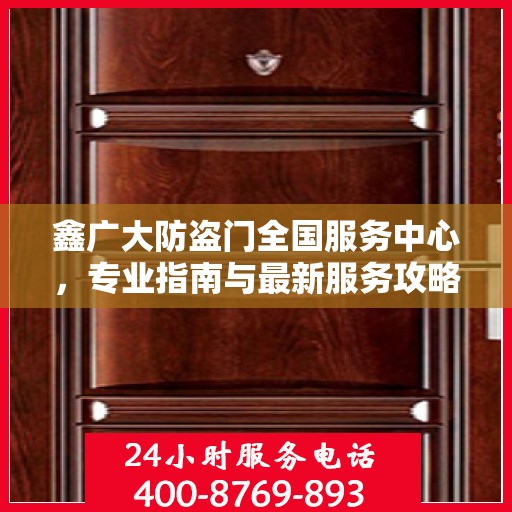鑫广大防盗门全国服务中心，专业指南与最新服务攻略