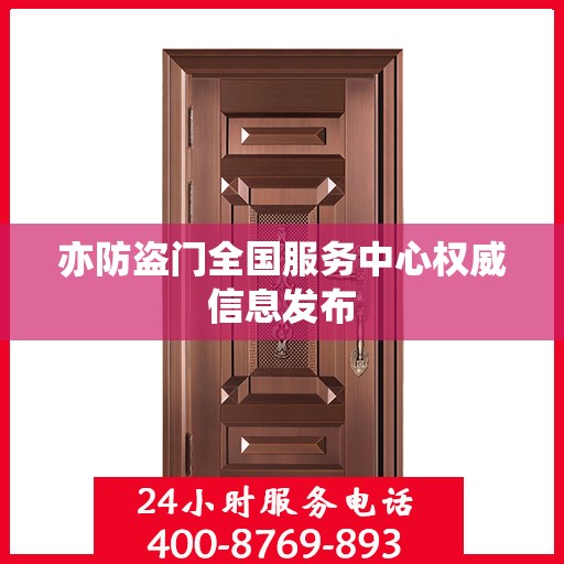 亦防盗门全国服务中心权威信息发布