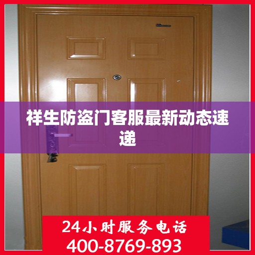 祥生防盗门客服最新动态速递