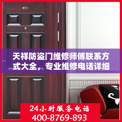 天祥防盗门维修师傅联系方式大全，专业维修电话详细全面攻略
