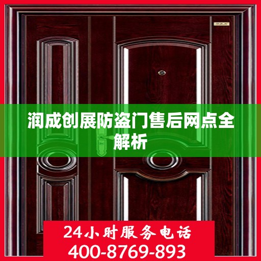 润成创展防盗门售后网点全解析