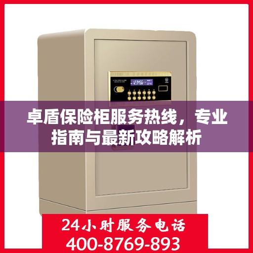 卓盾保险柜服务热线，专业指南与最新攻略解析