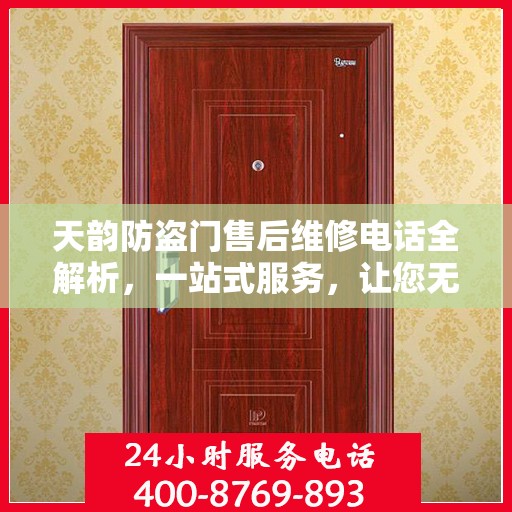 天韵防盗门售后维修电话全解析，一站式服务，让您无忧！