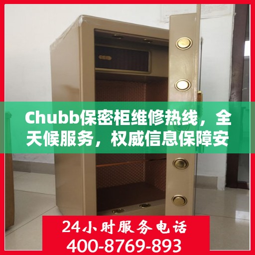 Chubb保密柜维修热线，全天候服务，权威信息保障安全