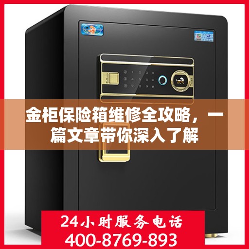 金柜保险箱维修全攻略，一篇文章带你深入了解