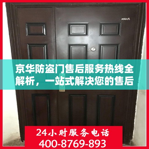 京华防盗门售后服务热线全解析，一站式解决您的售后需求