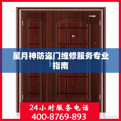星月神防盗门维修服务专业指南