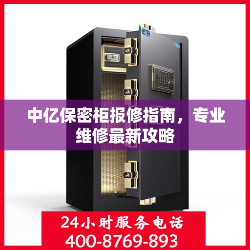 中亿保密柜报修指南，专业维修最新攻略