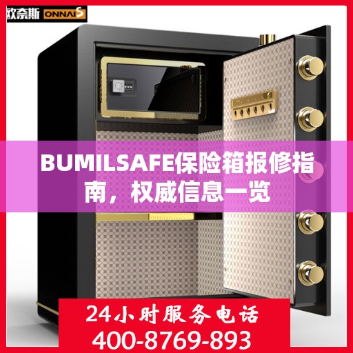 BUMILSAFE保险箱报修指南，权威信息一览